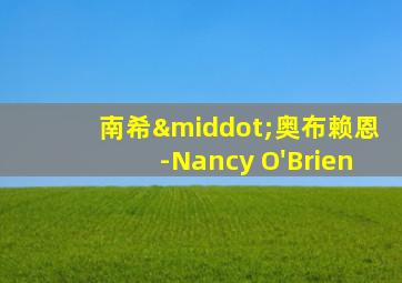 南希·奥布赖恩-Nancy O'Brien